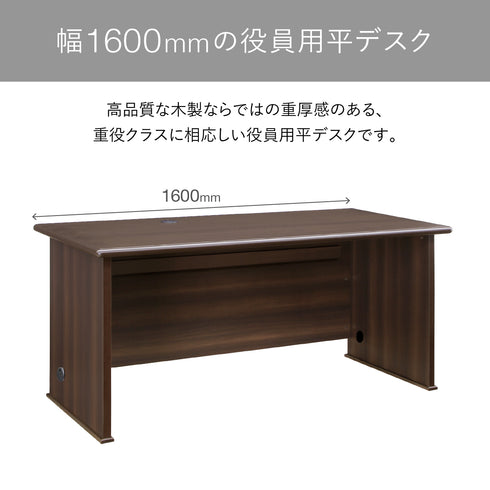 【ゆとりの幅1600mm】
横幅1600mmの広々とした天板は、資料やPCを置いても余裕があり、役員用にふさわしいゆとりのある作業スペースを確保できます。
